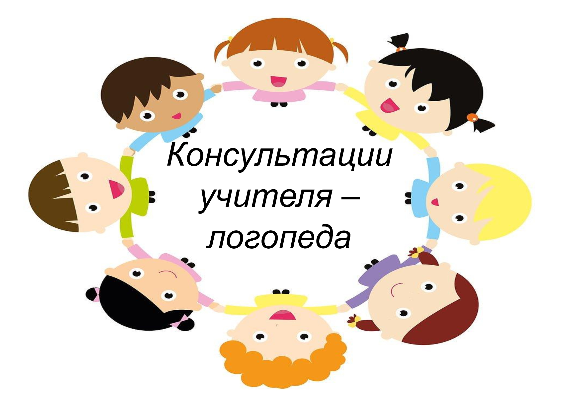 Консультация учителя-логопеда
