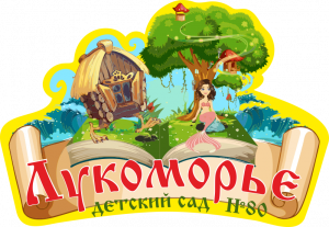 муниципальное бюджетное дошкольное образовательное учреждение детский сад № 80 города Ставрополя