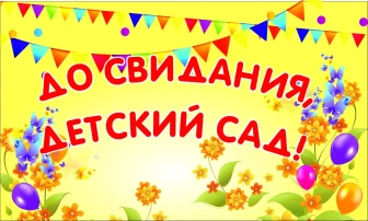 В добрый путь!!!!!!!! Группа "Топтыжки".